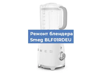 Замена подшипника на блендере Smeg BLF01RDEU в Нижнем Новгороде